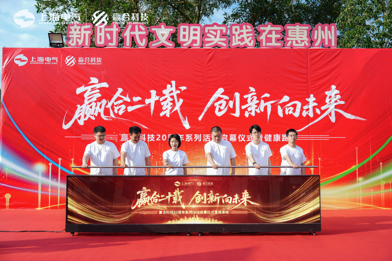 Yinghe Technology Celebrates 20th Anniversary with Vibrant Healthy Run